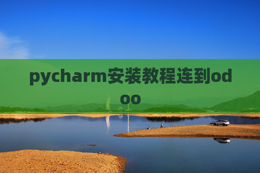 pycharm安装教程连到odoo pycharm安装教程连到odoo